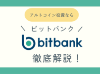 ビットバンク（bitbank）メリットデメリットまとめブログ記事アイキャッチ